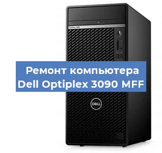 Замена термопасты на компьютере Dell Optiplex 3090 MFF в Волгограде